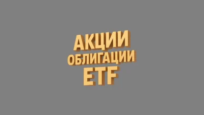 Что выбрать для первых инвестиций: акции, облигации или ETF?